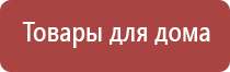 аппарат Дэнас скидки